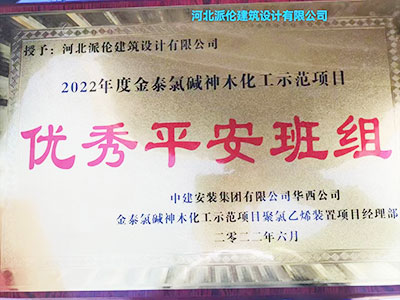 河北派伦建筑荣获“优秀平安班组”荣誉称号